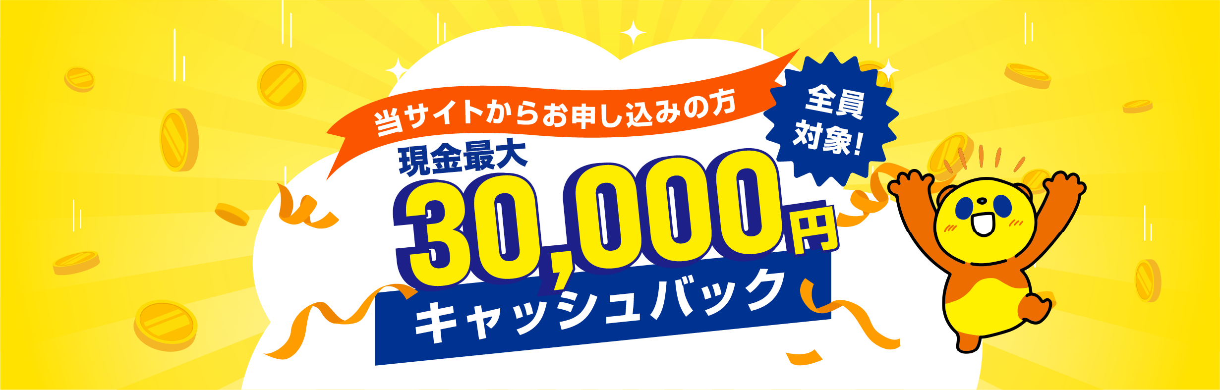 30,000円キャッシュバックキャンペーン - コミュファ光 簡単お申込み 