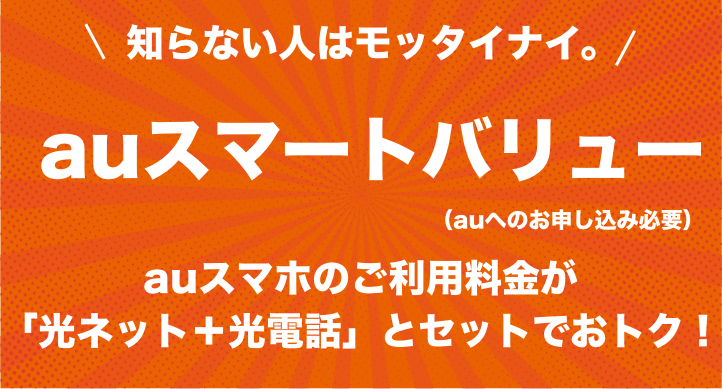 auスマートバリュー