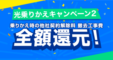 光乗りかえキャンペーン2